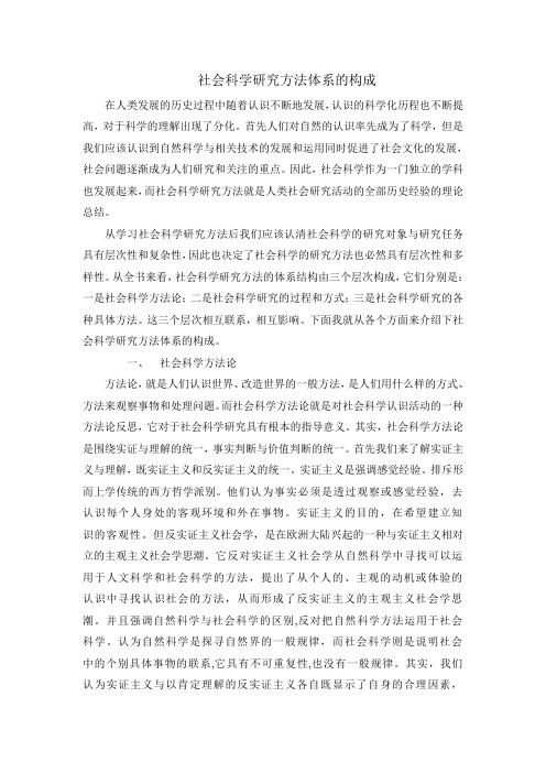 社会科学研究方法体系的构成