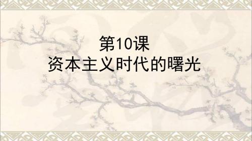 九年级历史上册第四单元第10课资本主义时代的曙光课件新人教版