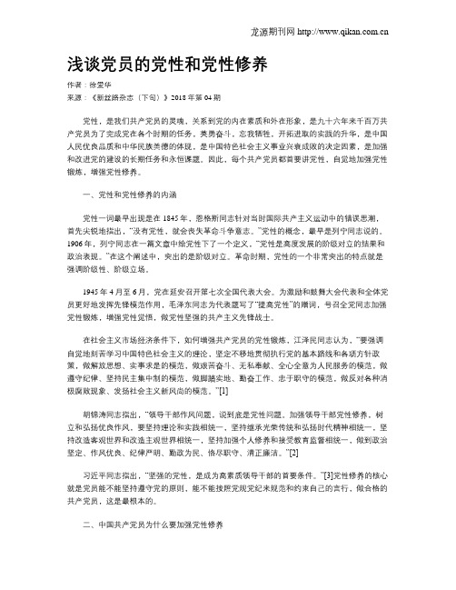 浅谈党员的党性和党性修养