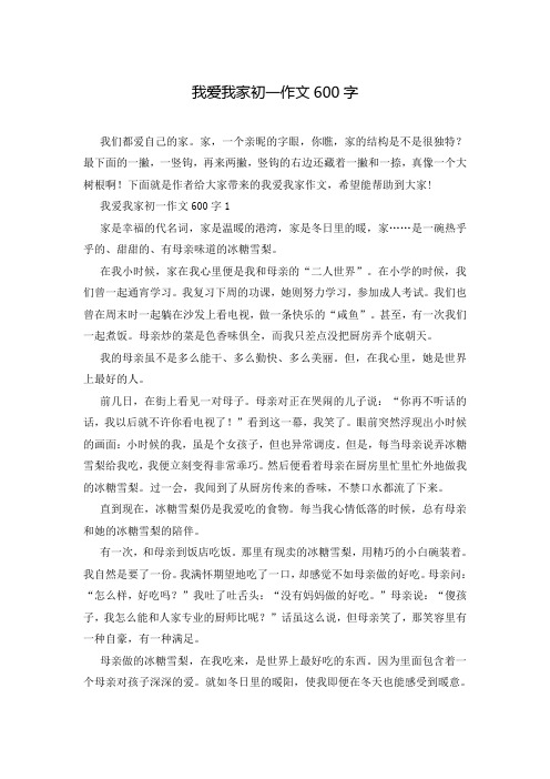 我爱我家初一作文600字