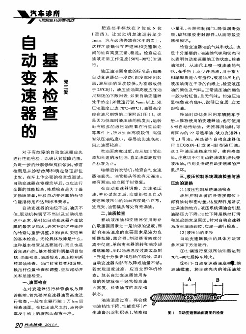自动变速器的基本检查