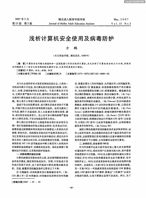 浅析计算机安全使用及病毒防护