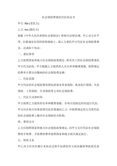 社会保险费委托代征协议书