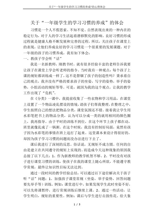 关于“一年级学生的学习习惯的养成”的心得体会