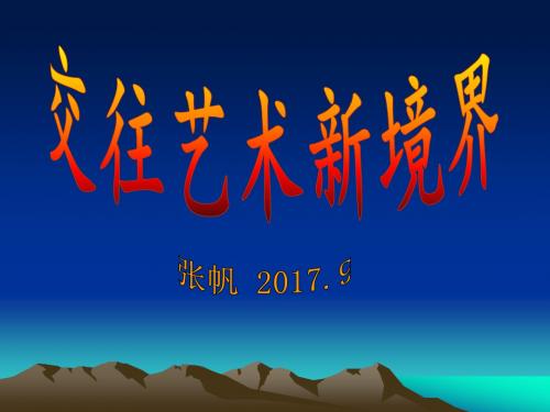 鲁人版八年级道德与法治课件：交往讲艺术