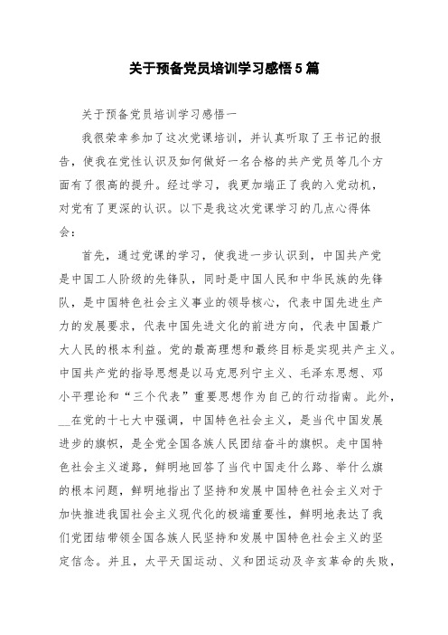 关于预备党员培训学习感悟5篇