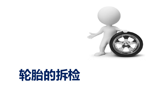汽车结构与拆装 车轮拆检