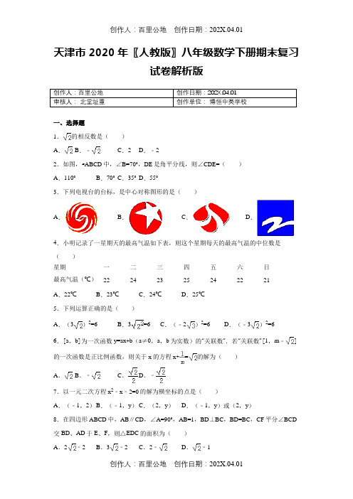 天津市2020〖人教版〗八年级数学下册期末复习试卷解析版1
