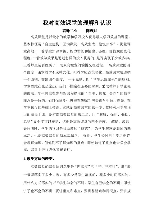 我对高效课堂的理解和认识 (1)