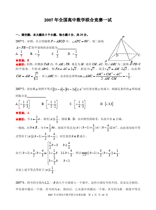 2007年全国高中数学联合竞赛试题及解答.