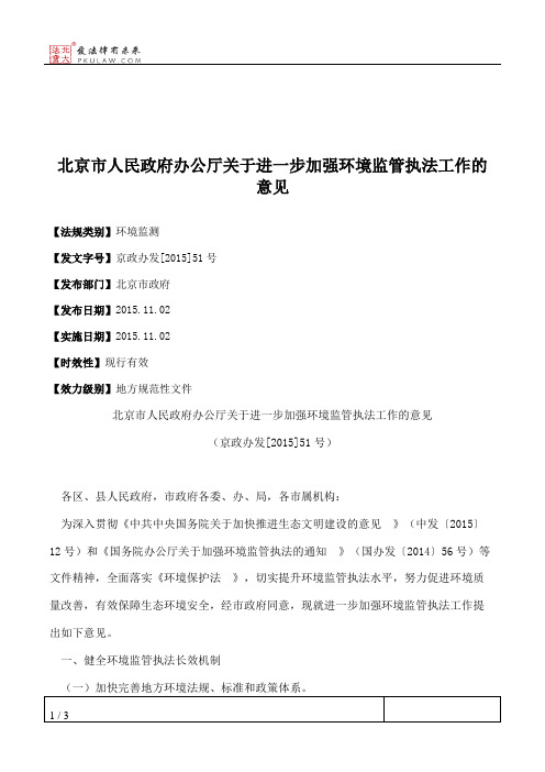北京市人民政府办公厅关于进一步加强环境监管执法工作的意见