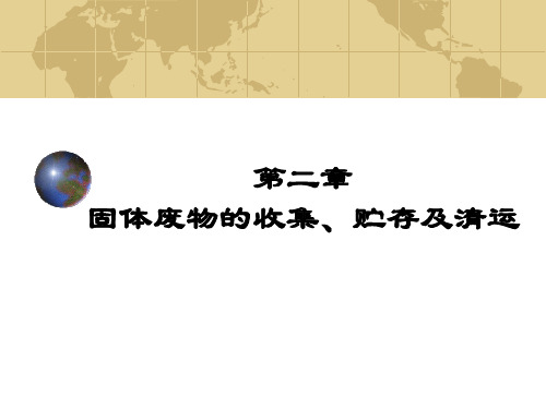 固废-第二章固体废物的收集运输2013讲解
