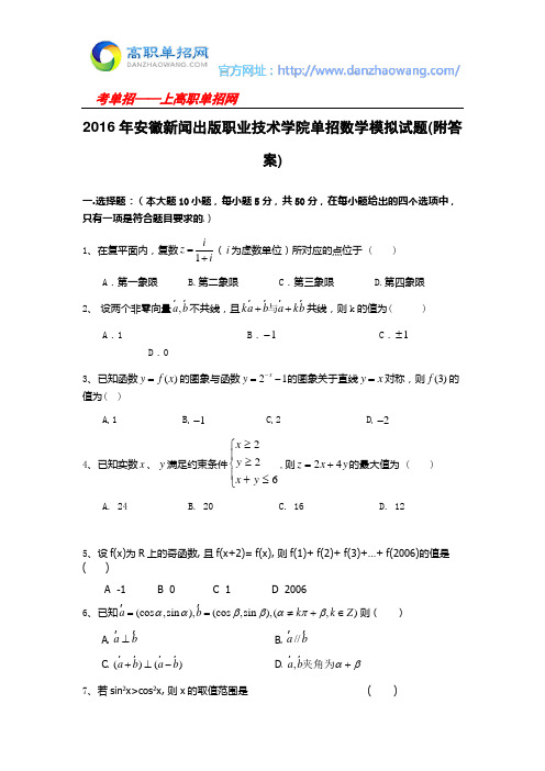 2016年安徽新闻出版职业技术学院单招数学模拟试题(附答案)
