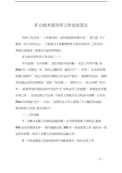 矿山技术部年终工作总结范文