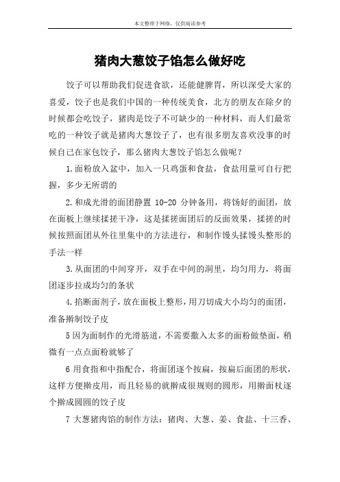 猪肉大葱饺子馅怎么做好吃