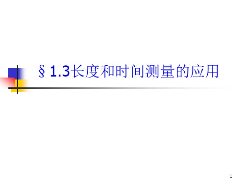 1.3长度和时间测量的应用ppt课件