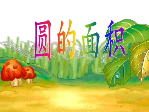 北师大版六年级上册数学《圆的面积》课件