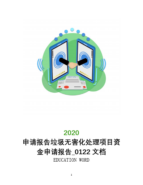 申请报告垃圾无害化处理项目资金申请报告_0122文档