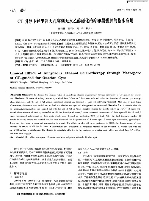 CT引导下经坐骨大孔穿刺无水乙醇硬化治疗卵巢囊肿的临床应用