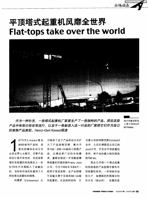 平顶塔式起重机风靡全世界