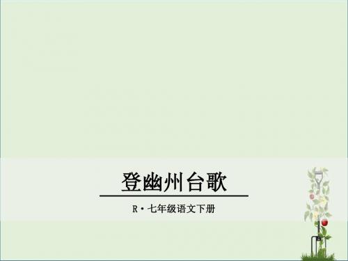 人教版七年级语文下册登幽州台歌 教学课件