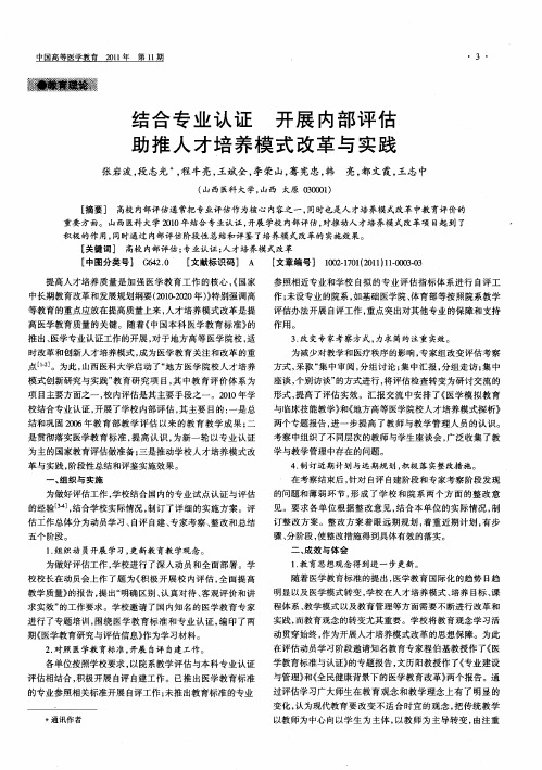 结合专业认证 开展内部评估助推人才培养模式改革与实践