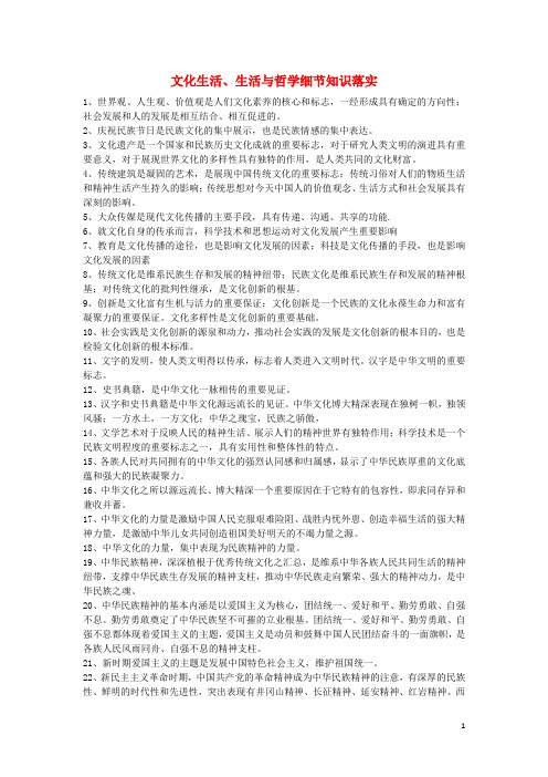山东省牟平第一中学高考政治一轮复习 文化生活、生活与哲学细节知识落实讲义