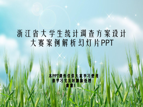 浙江省大学生统计调查方案设计大赛案例解析幻灯片PPT