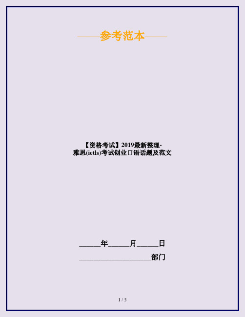 【资格考试】2019最新整理-雅思(ietls)考试创业口语话题及范文