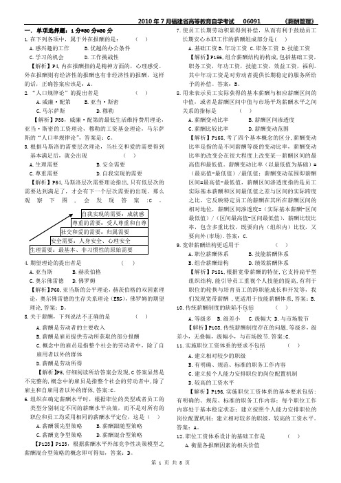 2010年7月福建省高等教育自学考试薪酬管理试卷