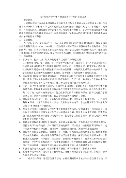 关于加强青少年体育增强青少年体质的实施方案