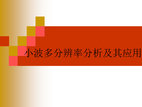小波多分辨率分析及其应用