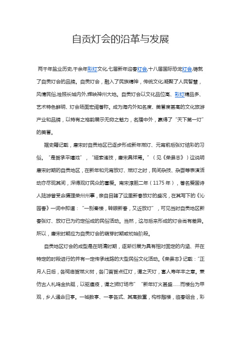 自贡灯会的沿革与发展
