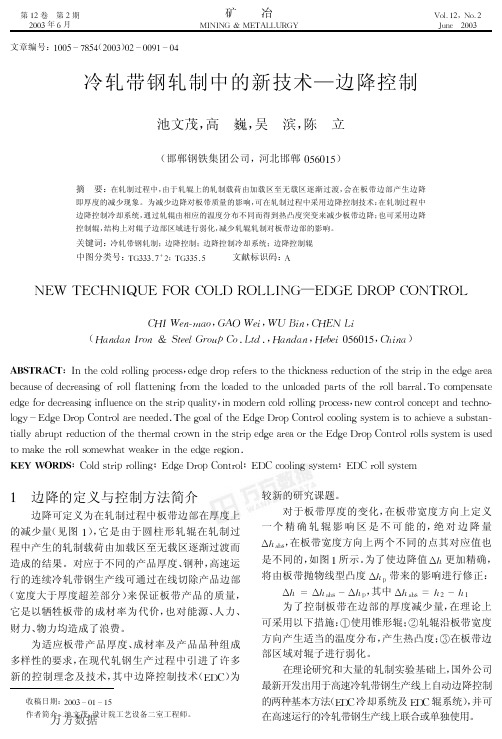冷轧带钢轧制中的新技术--边降控制