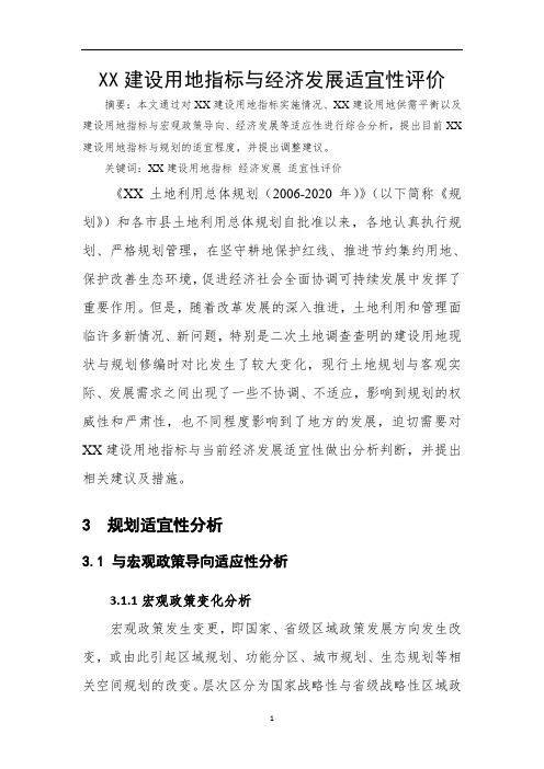 建设用地指标与当前经济发展适宜性分析