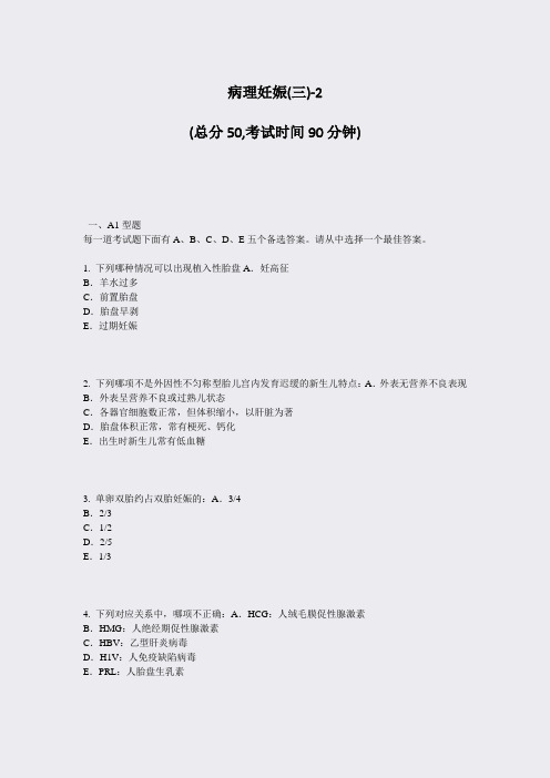 病理妊娠(三)-2_真题-无答案