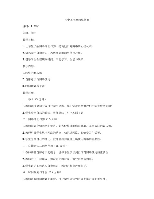 初中不沉溺网络教案