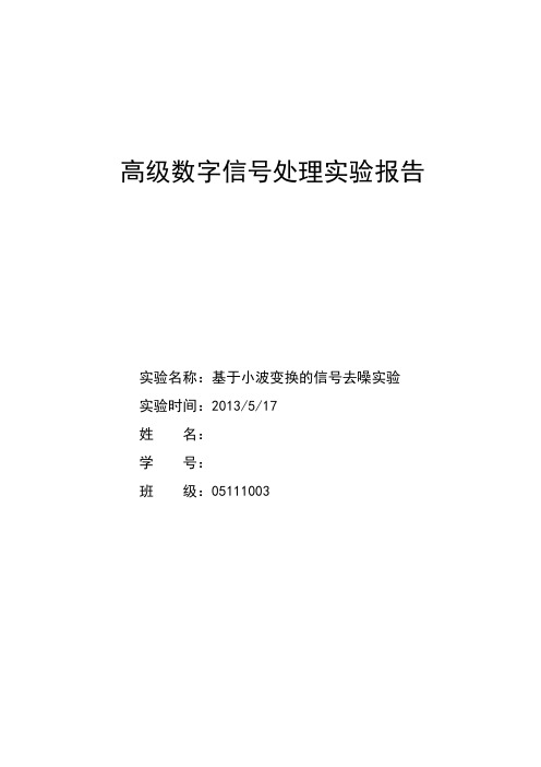 北京理工大学高级数字信号处理实验报告