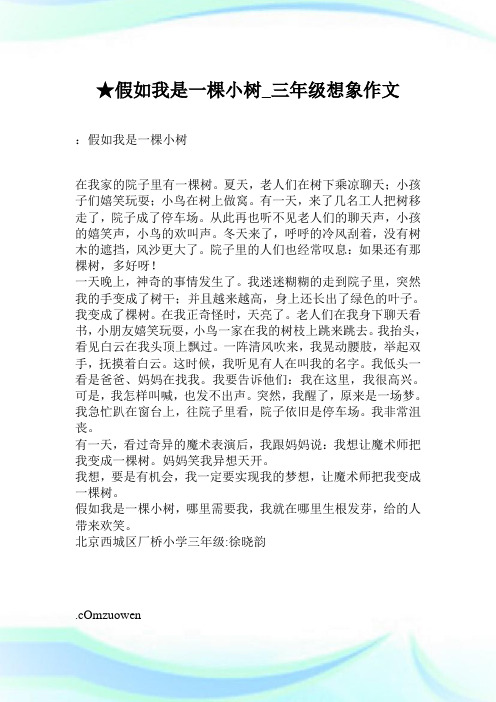 ★假如我是一棵小树_三年级想象作文.doc
