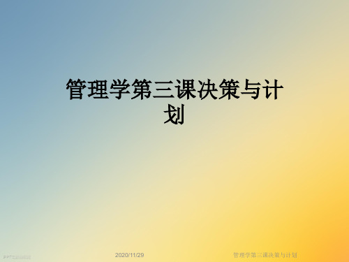 管理学第三课决策与计划