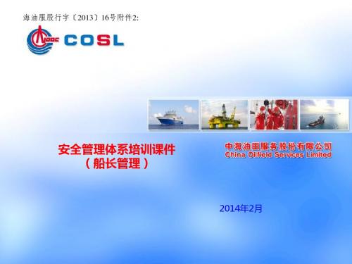 体系培训课件(船长管理)
