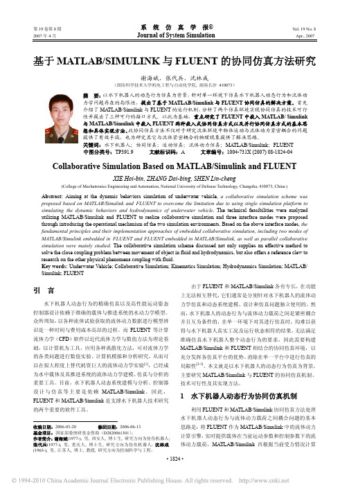 基于MATLAB_SIMULINK与FLUENT的协同仿真方法研究