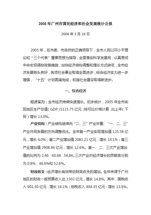 2005年广州市国民经济和社会发展统计公报