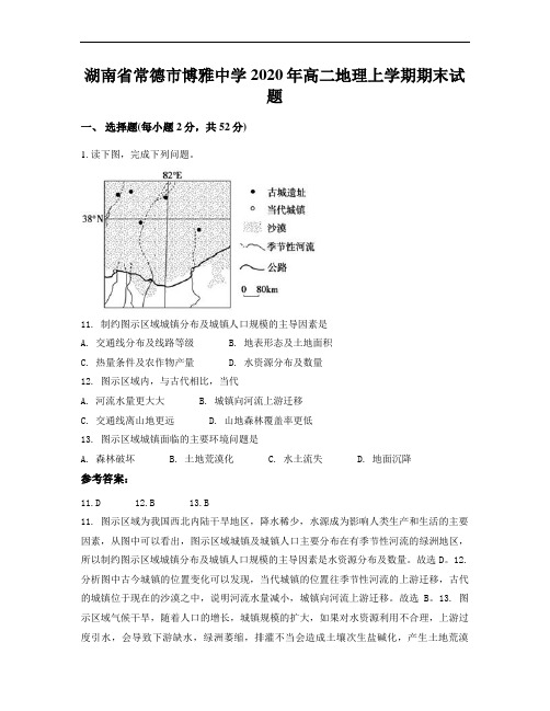 湖南省常德市博雅中学2020年高二地理上学期期末试题