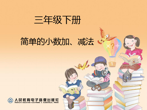 部编三年级数学下《简单的小数加减法》昌德运PPT课件 一等奖新名师优质课获奖比赛公开面试试讲人教