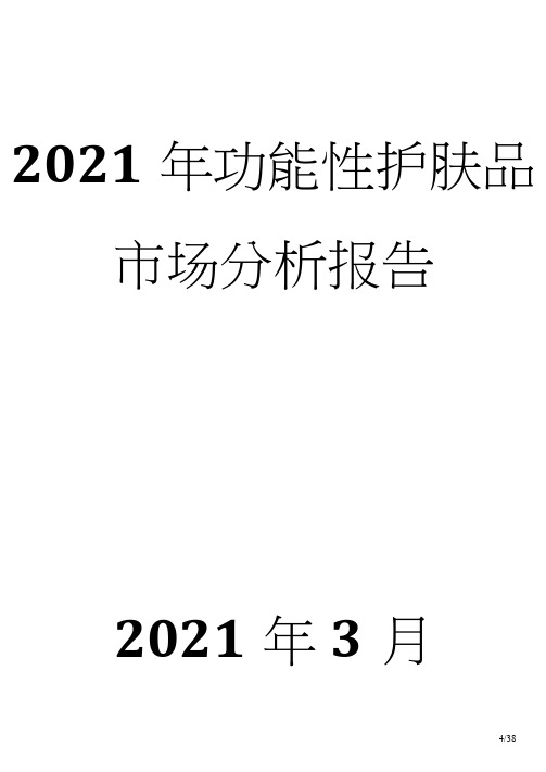 2021年功能性护肤品市场分析报告