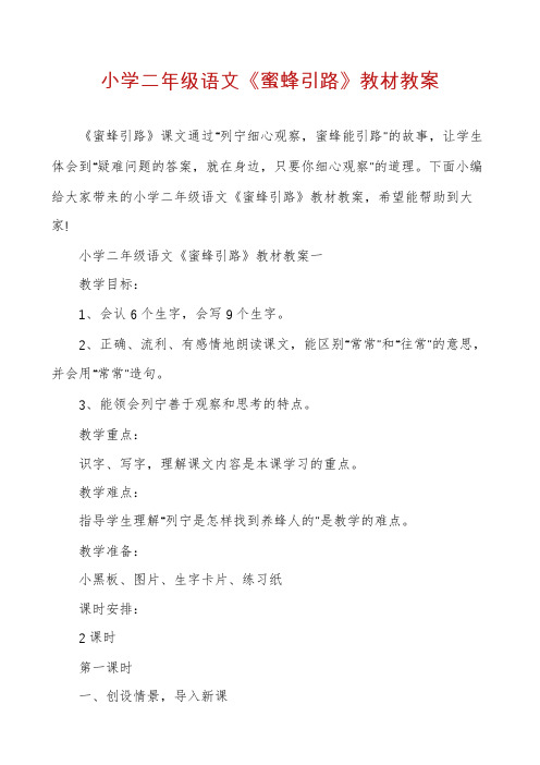 小学二年级语文《蜜蜂引路》教材教案