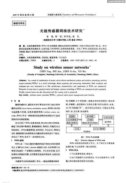 无线传感器网络技术研究