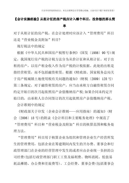 【会计实操经验】从租计征的房产税应计入哪个科目,没你想的那么简单