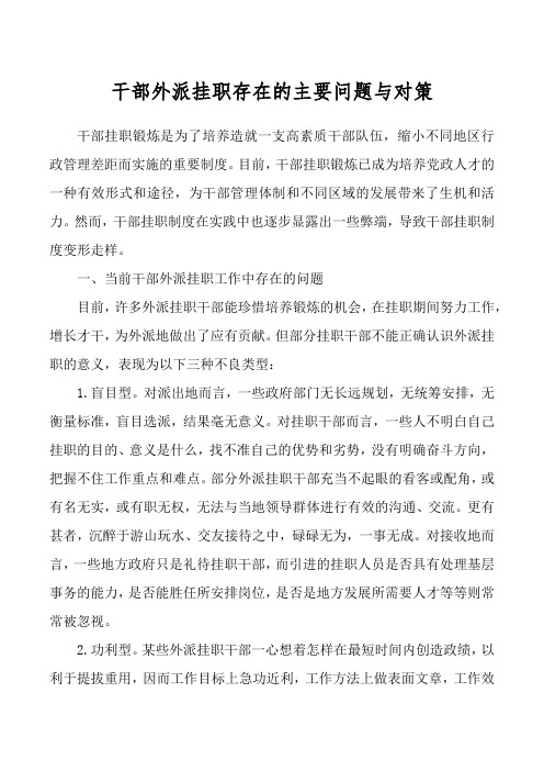干部外派挂职存在的主要问题与对策